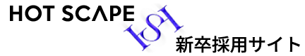 HOT SCAPE 新卒採用サイト