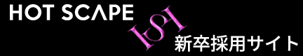 HOT SCAPE 新卒採用サイト